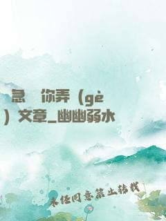 別急媽讓你弄個(gè)夠文章