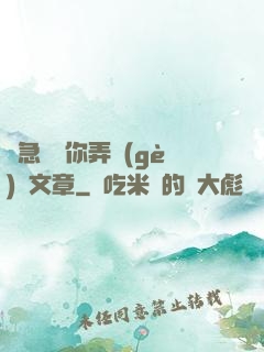 別急媽讓你弄個(gè)夠文章