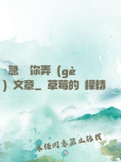 別急媽讓你弄個(gè)夠文章