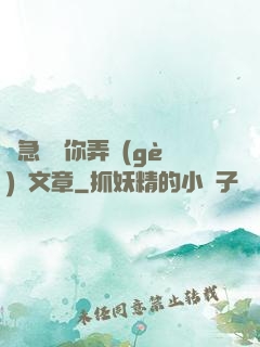 別急媽讓你弄個(gè)夠文章