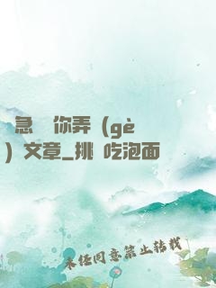 別急媽讓你弄個(gè)夠文章