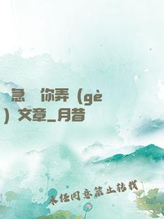 別急媽讓你弄個(gè)夠文章