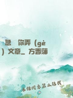別急媽讓你弄個(gè)夠文章