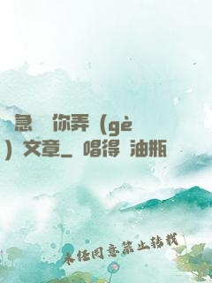 別急媽讓你弄個(gè)夠文章