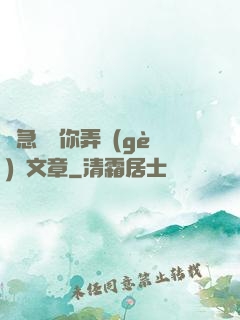 別急媽讓你弄個(gè)夠文章