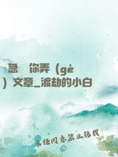 別急媽讓你弄個(gè)夠文章