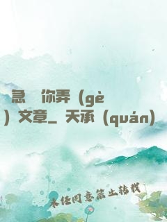 別急媽讓你弄個(gè)夠文章