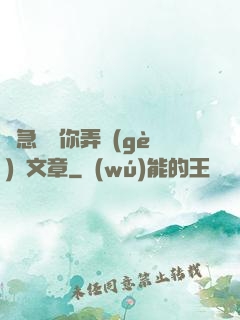 別急媽讓你弄個(gè)夠文章