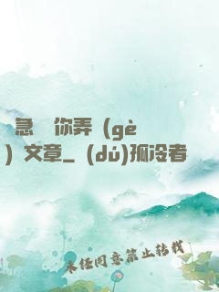 別急媽讓你弄個(gè)夠文章