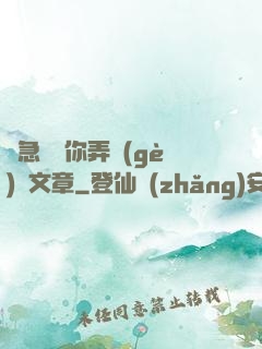 別急媽讓你弄個(gè)夠文章