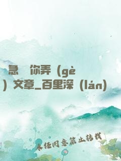 別急媽讓你弄個(gè)夠文章