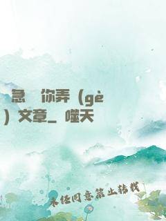 別急媽讓你弄個(gè)夠文章