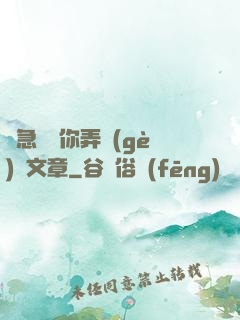 別急媽讓你弄個(gè)夠文章