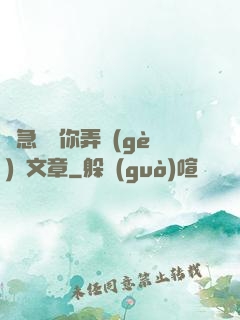 別急媽讓你弄個(gè)夠文章