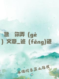 別急媽讓你弄個(gè)夠文章