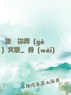 別急媽讓你弄個(gè)夠文章