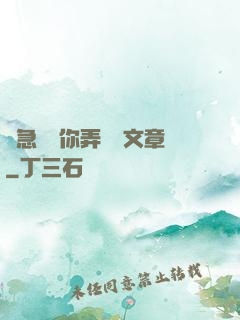 別急媽讓你弄個夠文章