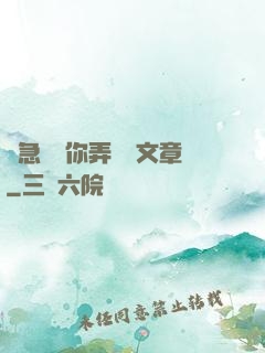 別急媽讓你弄個夠文章
