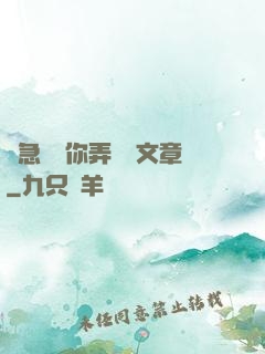 別急媽讓你弄個夠文章