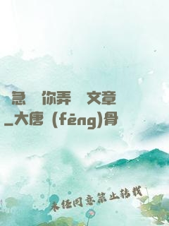別急媽讓你弄個夠文章