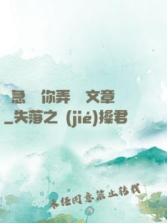 別急媽讓你弄個夠文章