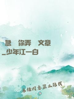 別急媽讓你弄個夠文章