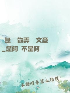 別急媽讓你弄個夠文章