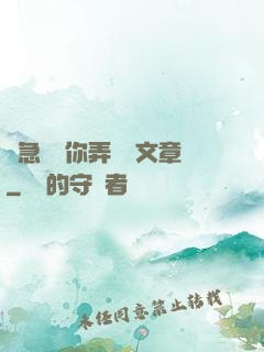 別急媽讓你弄個夠文章