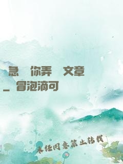 別急媽讓你弄個夠文章