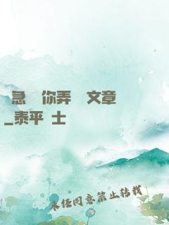 別急媽讓你弄個夠文章