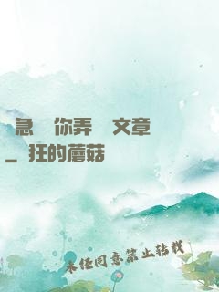 別急媽讓你弄個夠文章