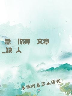 別急媽讓你弄個夠文章