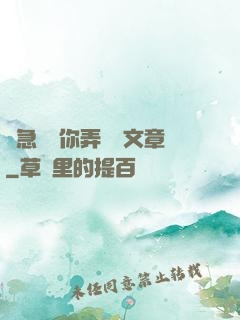 別急媽讓你弄個夠文章