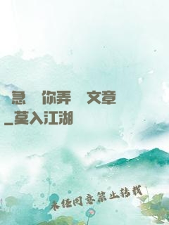 別急媽讓你弄個夠文章