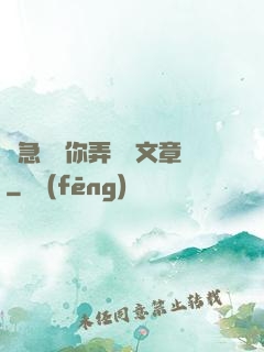 別急媽讓你弄個夠文章