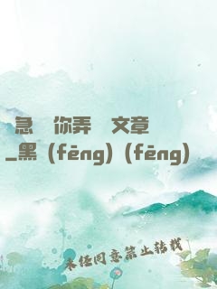 別急媽讓你弄個夠文章