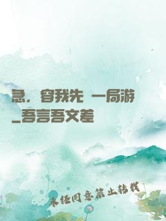 別急，容我先開一局游戲