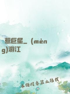 別惹巨星