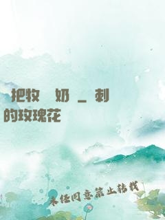 別把牧師當奶媽
