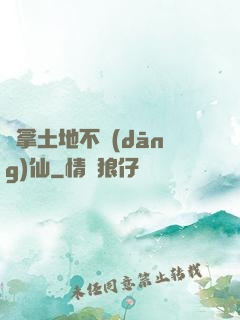 別拿土地不當(dāng)仙