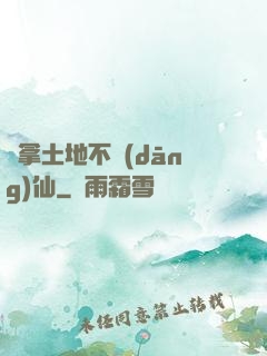 別拿土地不當(dāng)仙