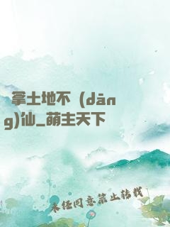 別拿土地不當(dāng)仙