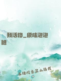 別擋我活路