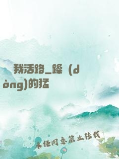 別擋我活路