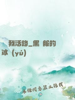 別擋我活路