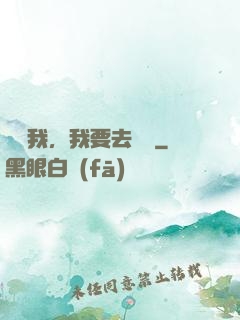 別攔我，我要去擺攤