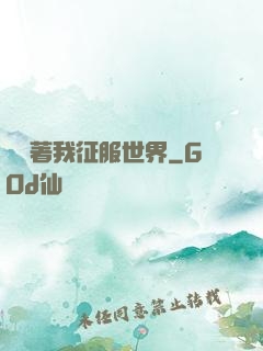 別攔著我征服世界