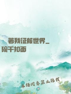 別攔著我征服世界