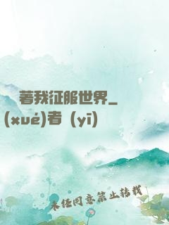 別攔著我征服世界