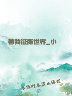 別攔著我征服世界
